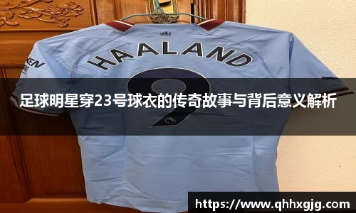 足球明星穿23号球衣的传奇故事与背后意义解析